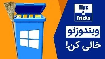 چطور فایل‌های اضافه ویندوز را پاک کنیم؟