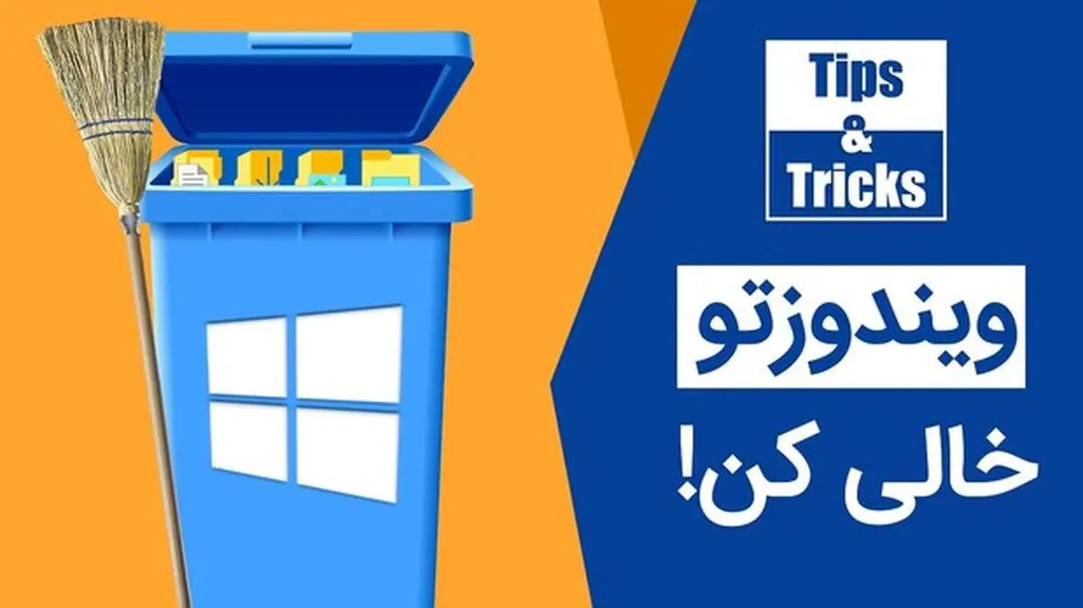 چطور فایل‌های اضافه ویندوز را پاک کنیم؟