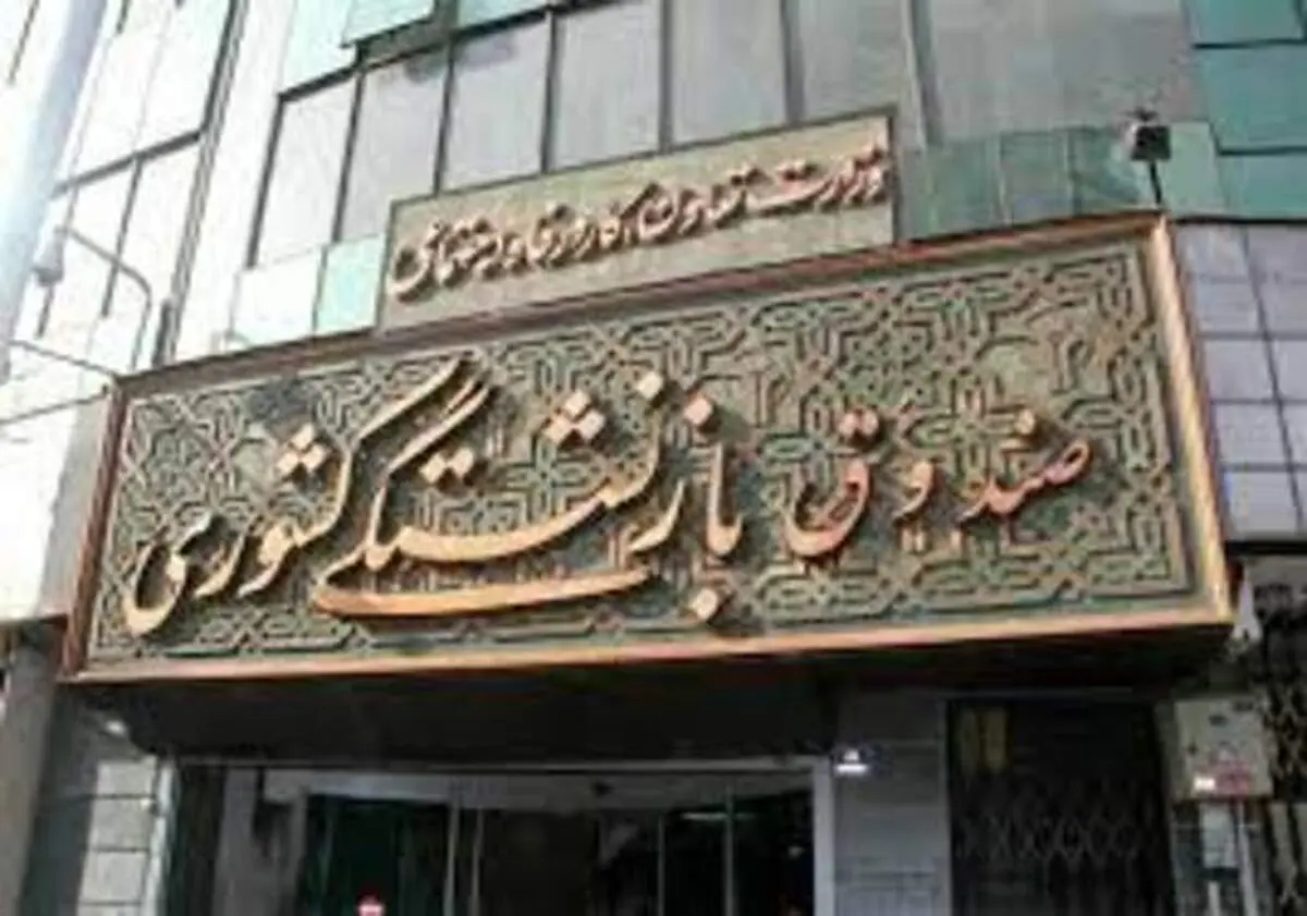 پرداخت تفاوت متناسب سازی حقوق بازنشستگان مشاغل سخت و زیان آور از دوشنبه