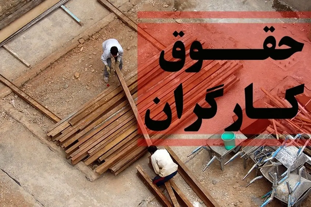 حقوق روزانه هر کارگر ایرانی چند دلار می شود؟ + نمودار