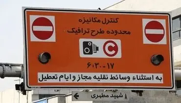 جزئیات اجرای طرح ترافیک ۱۴۰۰/اعتبار سهمیه‌های ۹۹ تا زمان تخصیص سهمیه جدید برقرار است