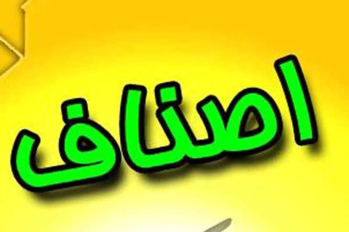 اعلام ساعات کار واحد‌های صنفی