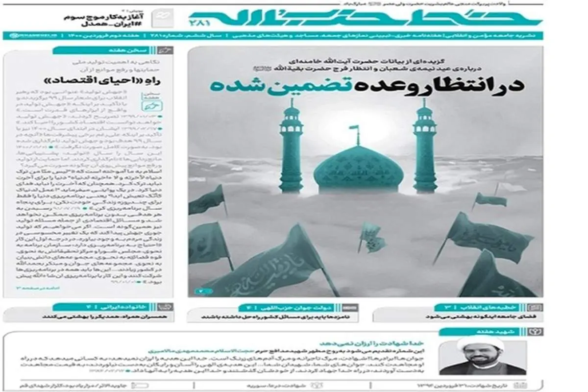 خط حزب‌الله ۲۸۱ منتشر شد/ در انتظار وعده تضمین شده