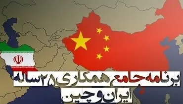خطیب زاده: سند همکاری‌های ۲۵ ساله ایران و چین شنبه امضا می‌شود + جزییات