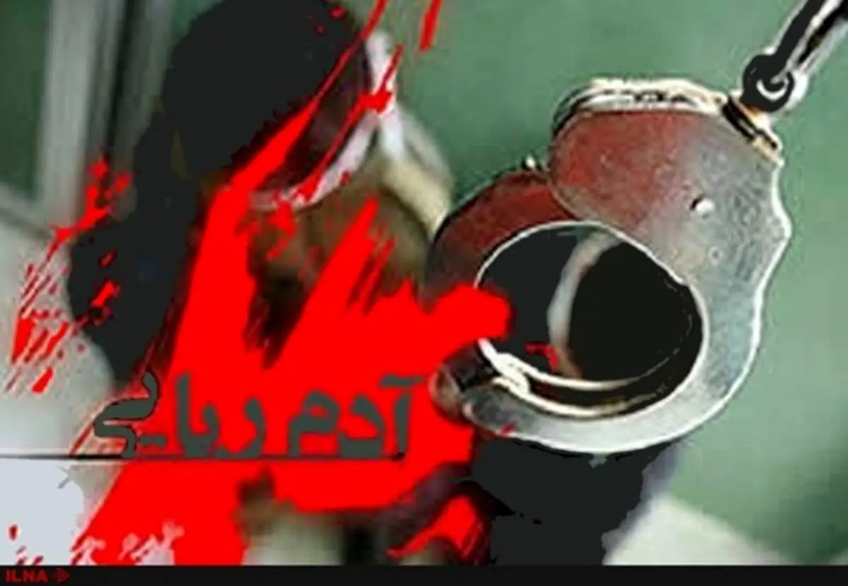 جزئیات حادثه آدم‌ربایی در قم/ ۴ گروگانگیر دستگیر شدند