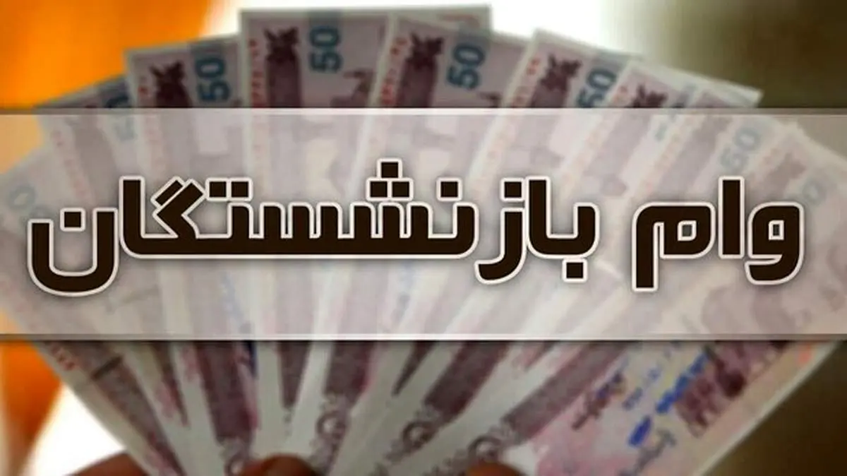 احتمال افزایش وام ضروری بازنشستگان در سال ۱۴۰۰ وجود دارد