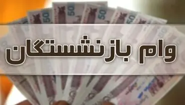 احتمال افزایش وام ضروری بازنشستگان در سال ۱۴۰۰ وجود دارد