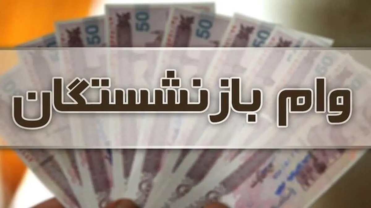احتمال افزایش وام ضروری بازنشستگان در سال ۱۴۰۰ وجود دارد