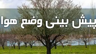 کاهش محسوس دما در شرق و جنوب شرق کشور/ بارش شدید در مازندران و گلستان