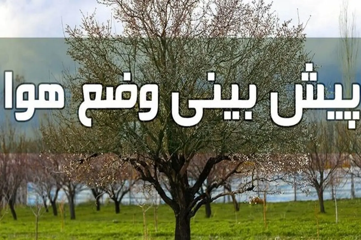 کاهش محسوس دما در شرق و جنوب شرق کشور/ بارش شدید در مازندران و گلستان