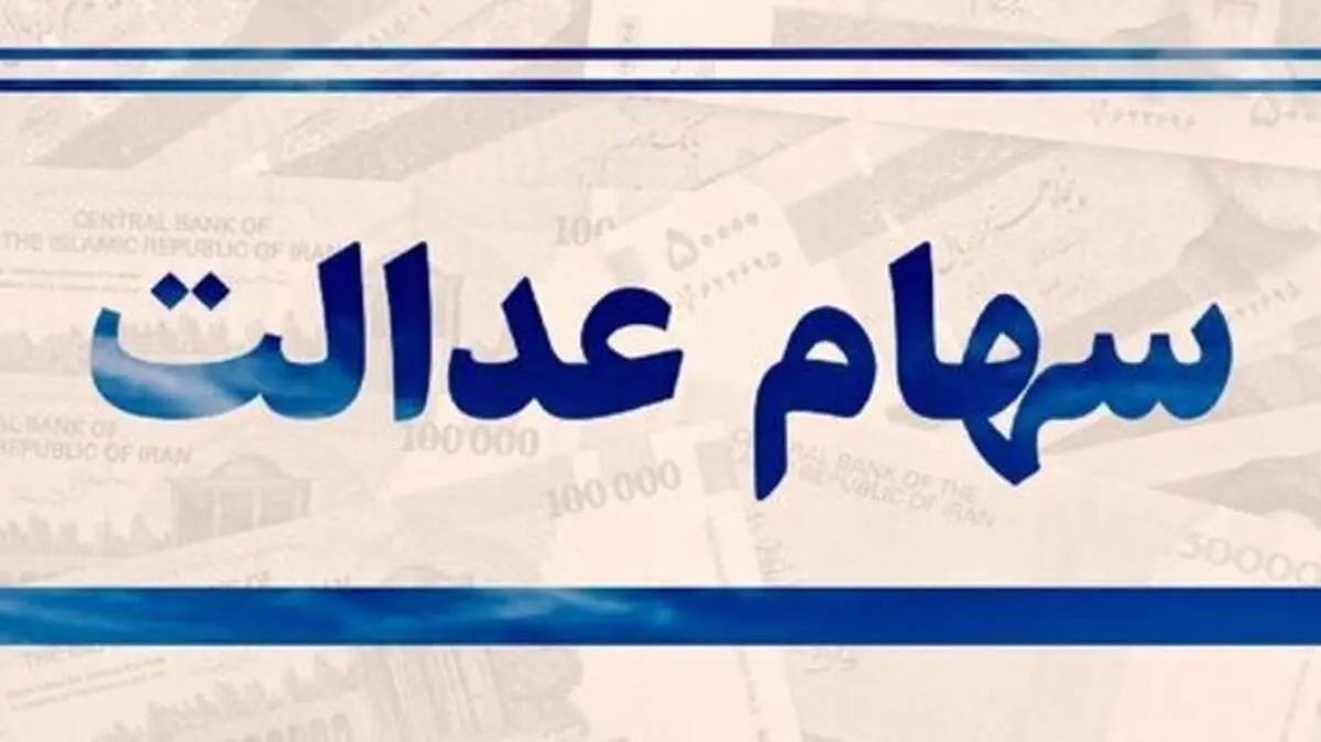 ارزش سهام عدالت امروز یکشنبه ۸ فروردین‌