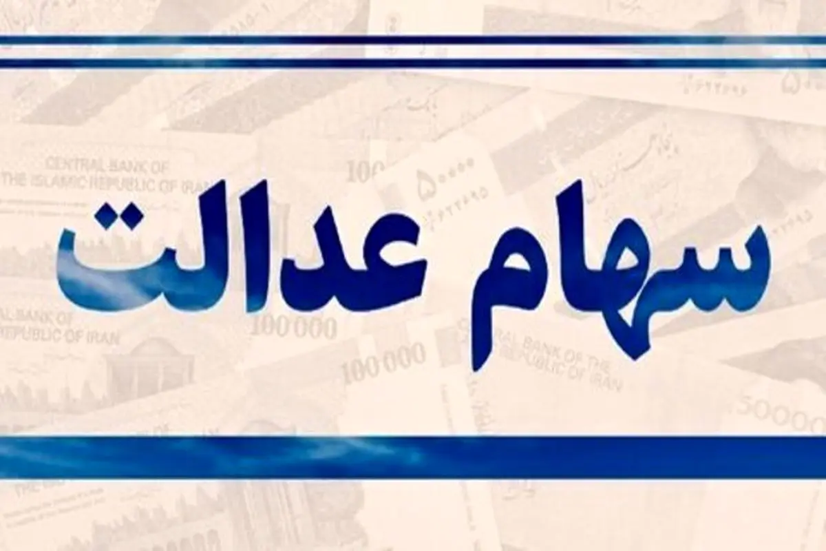 ارزش سهام عدالت امروز یکشنبه ۸ فروردین