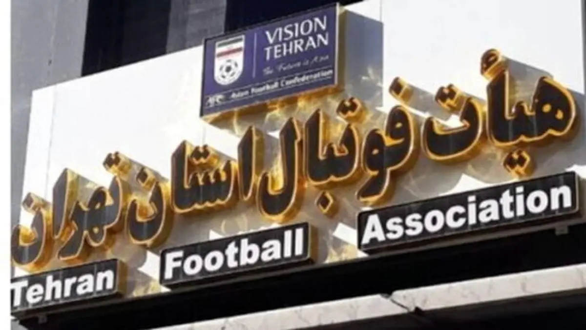 انتخابات هیات فوتبال تهران باطل میشود؟