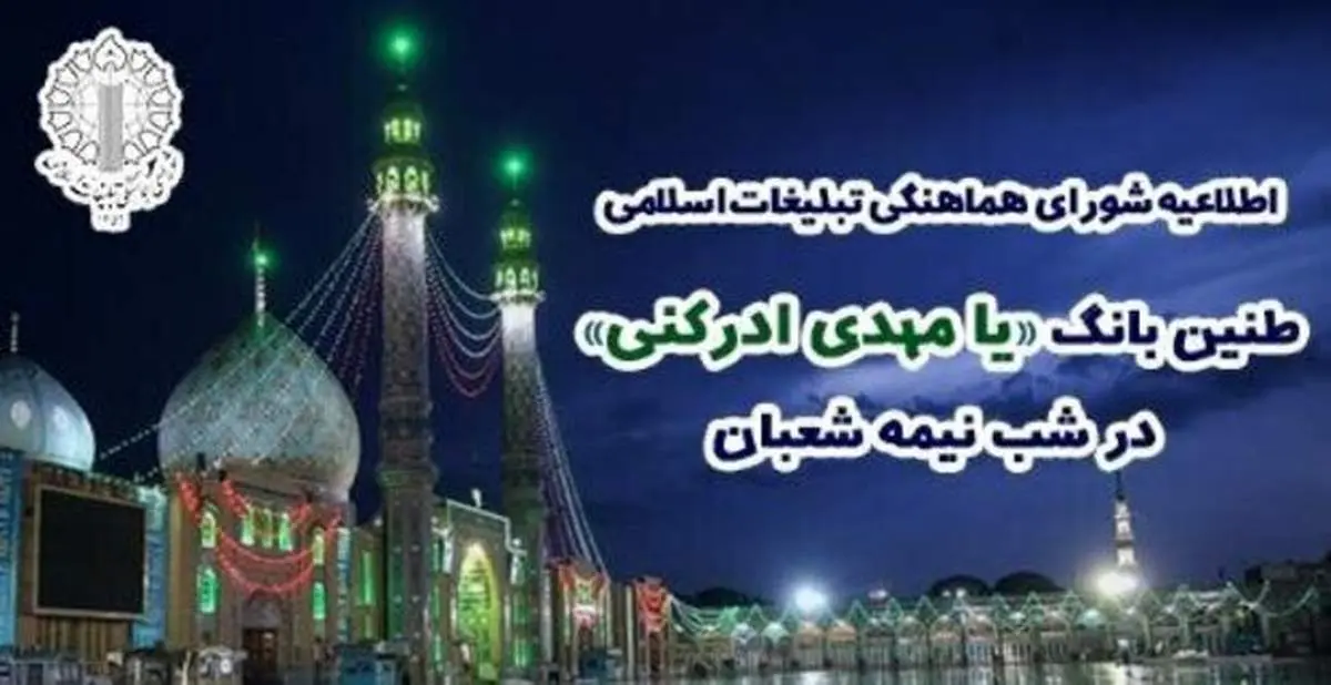 بانگ «یا مهدی ادرکنی» در سراسر کشور طنینانداز شد
