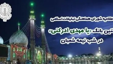 بانگ «یا مهدی ادرکنی» در سراسر کشور طنین‌انداز شد