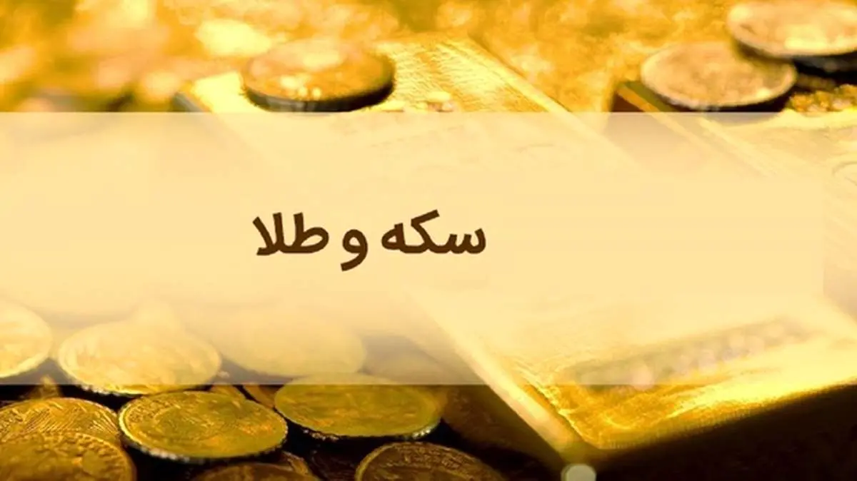 تغییر قیمت طلا و سکه در بازار / سکه یک گرمی ۲ میلیون و ۴۳۶ هزار تومان