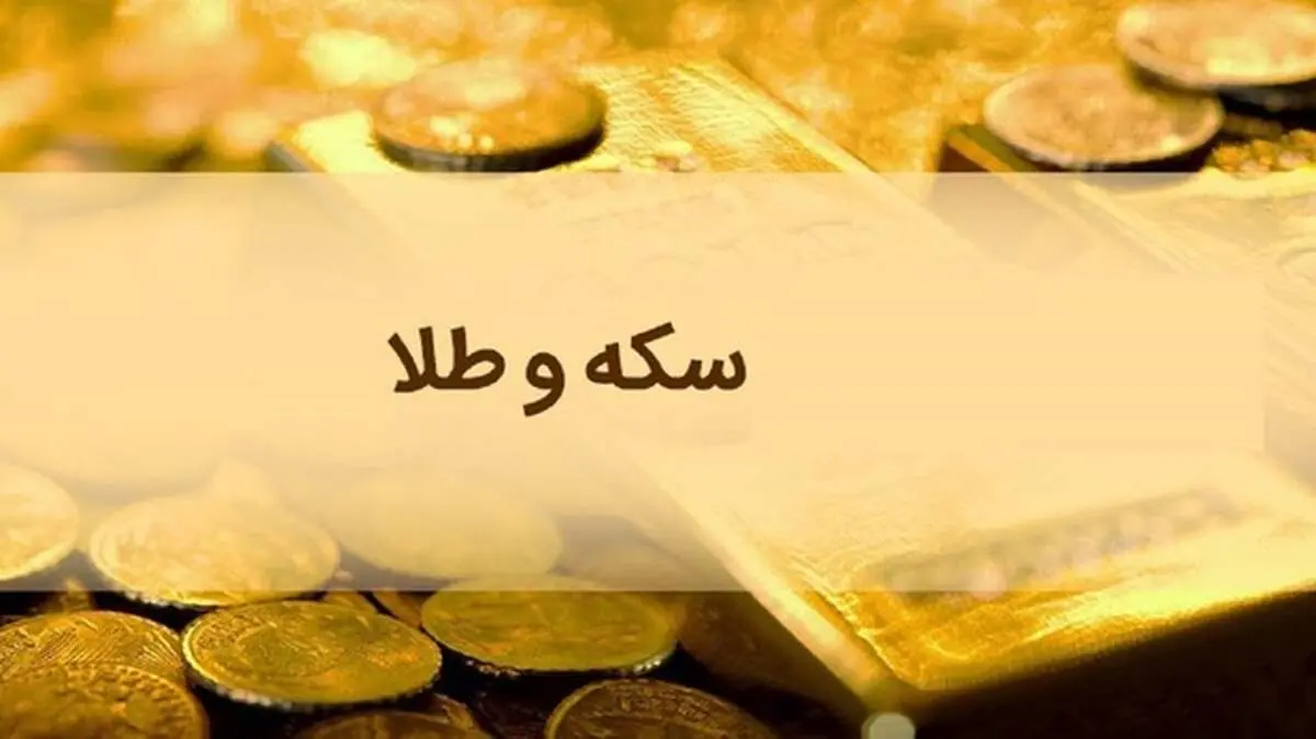 تغییر قیمت طلا و سکه در بازار / سکه یک گرمی ۲ میلیون و ۴۳۶ هزار تومان