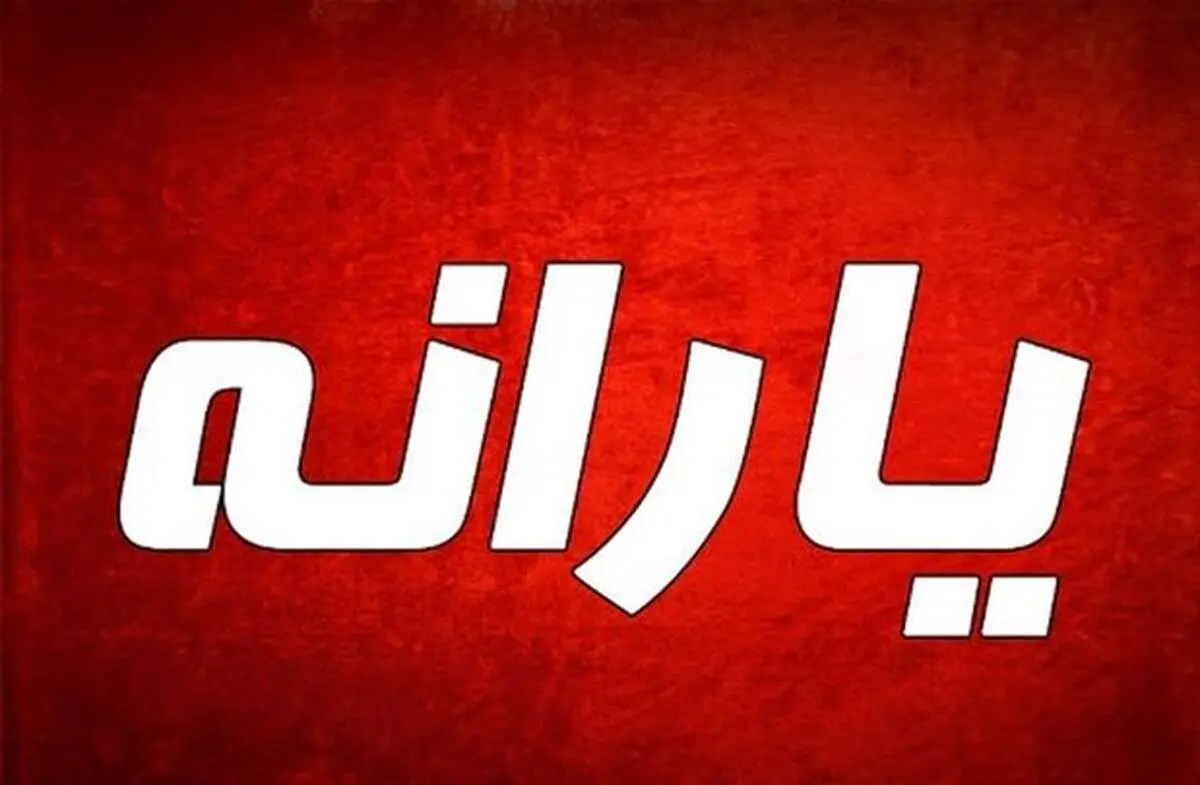 واریز نخستین یارانه ۱۴۰۰ فردا شب ۱۰ فروردین