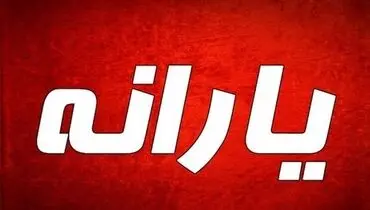 واریز نخستین یارانه ۱۴۰۰ فردا شب ۱۰ فروردین