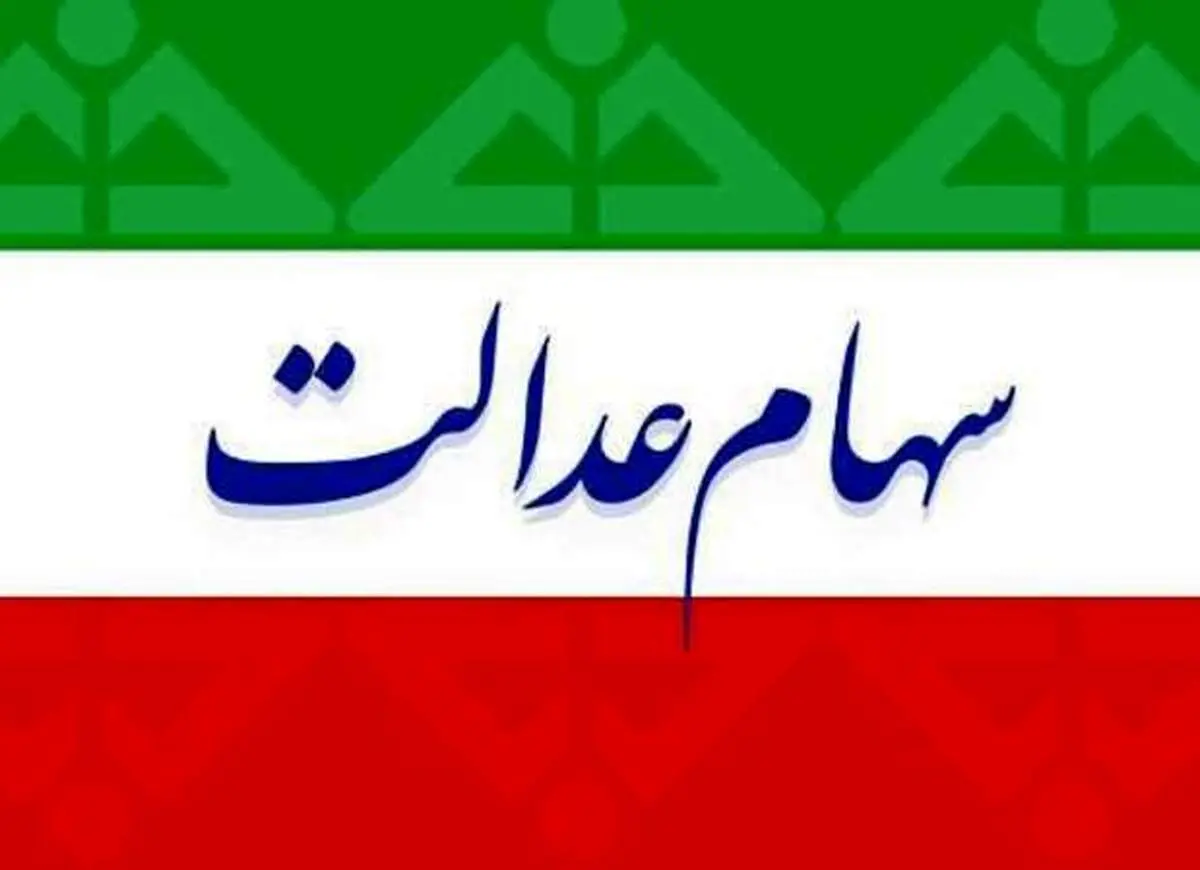 ارزش سهام عدالت امروز ۹ فروردینماه +جزئیات