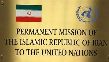 نماینده ایران در سازمان ملل: بازگشت آمریکا به برجام نیازمند هیچ طرحی نیست