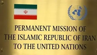 نماینده ایران در سازمان ملل: بازگشت آمریکا به برجام نیازمند هیچ طرحی نیست
