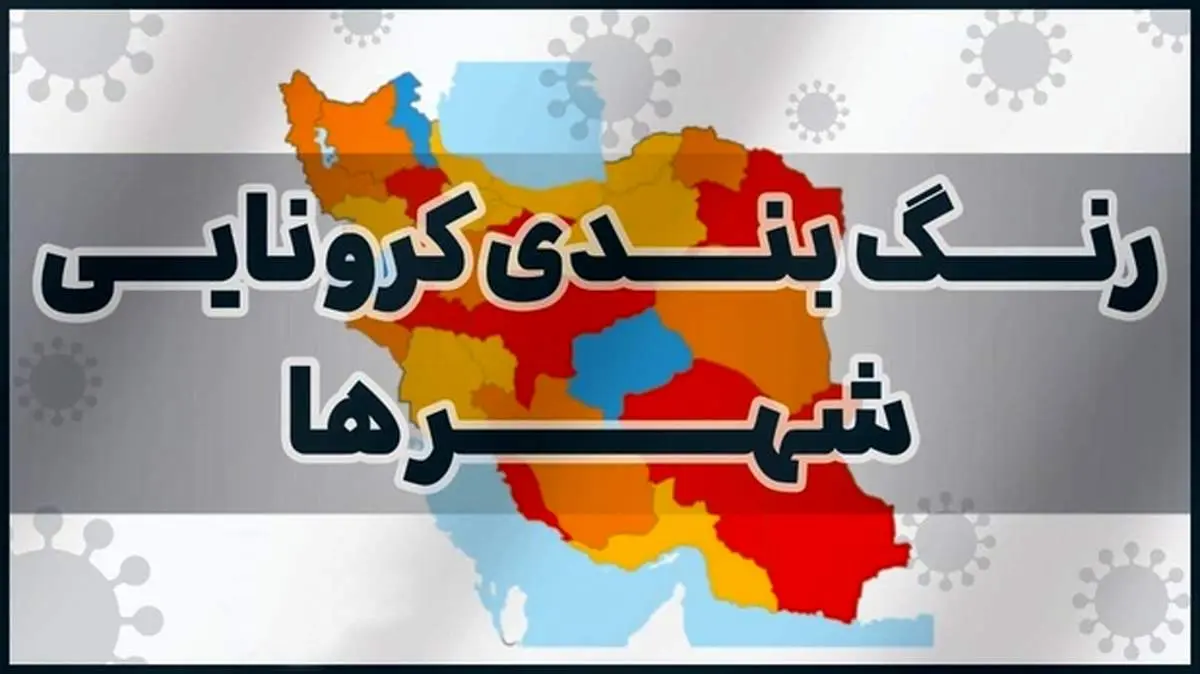 جدیدترین رنگ بندی کرونایی شهرها در ۱۰ فروردین/ سفر به کدام شهرها ممنوع است؟