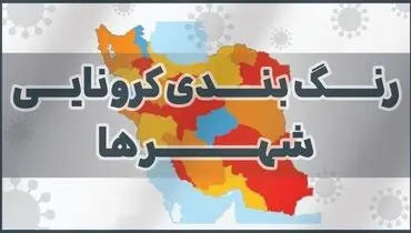 جدیدترین رنگ بندی کرونایی شهر‌ها در ۱۰ فروردین/ سفر به کدام شهر‌ها ممنوع است؟