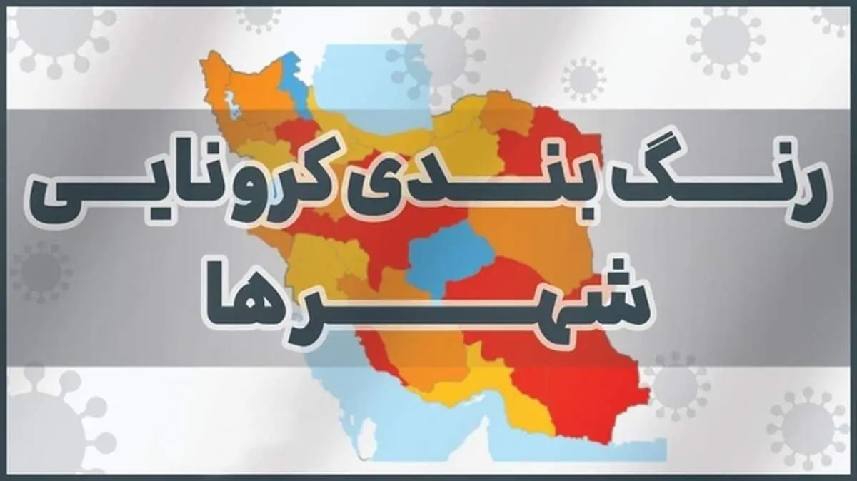 جدیدترین رنگ بندی کرونایی شهر‌ها در ۱۰ فروردین/ سفر به کدام شهر‌ها ممنوع است؟