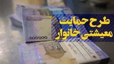 اولین یارانه معیشتی ۱۴۰۰ امشب واریز می شود