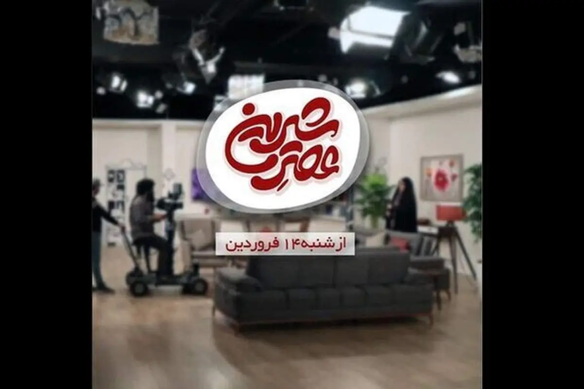 برنامه عصر شیرین به تلویزیون رسید