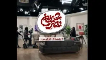 برنامه عصر شیرین به تلویزیون رسید