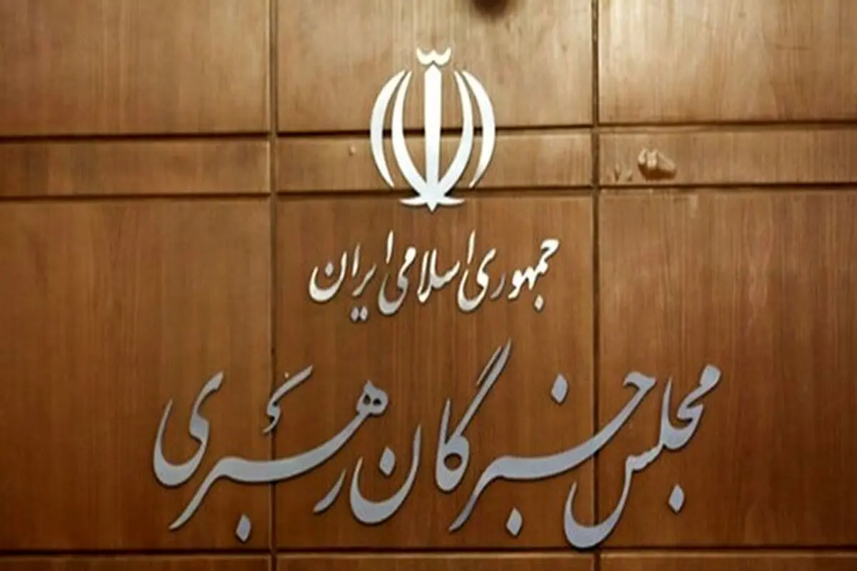 بیانیه مجلس خبرگان بهمناسبت روز جمهوری اسلامی ایران