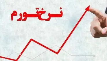 نرخ تورم سال گذشته ۳۶.۴ درصد شد