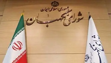 بیانیه شورای نگهبان به مناسبت روز جمهوری اسلامی