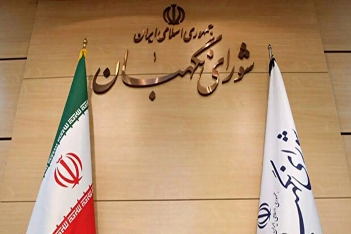 بیانیه شورای نگهبان به مناسبت روز جمهوری اسلامی