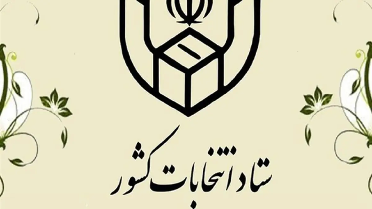 ثبت نام داوطلبان عضویت در انتخابات شوراهای اسلامی روستا از ۱۶ فروردین
