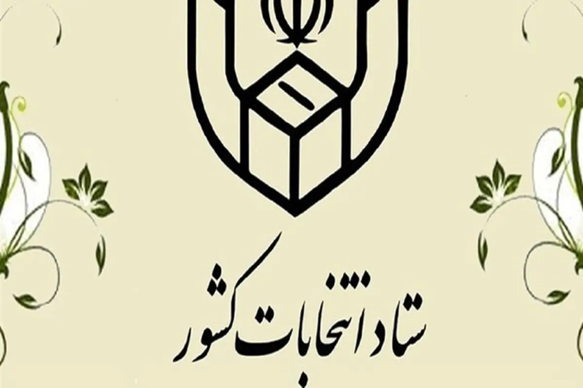 ثبت نام داوطلبان عضویت در انتخابات شورا‌های اسلامی روستا از ۱۶ فروردین