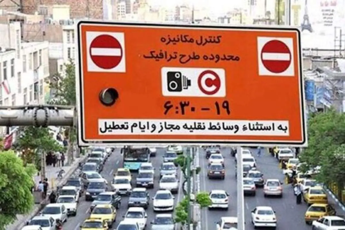 آخرین جزئیات نحوه اجرای "طرح ترافیک و کاهش آلودگی هوا" از ۱۴ فروردین