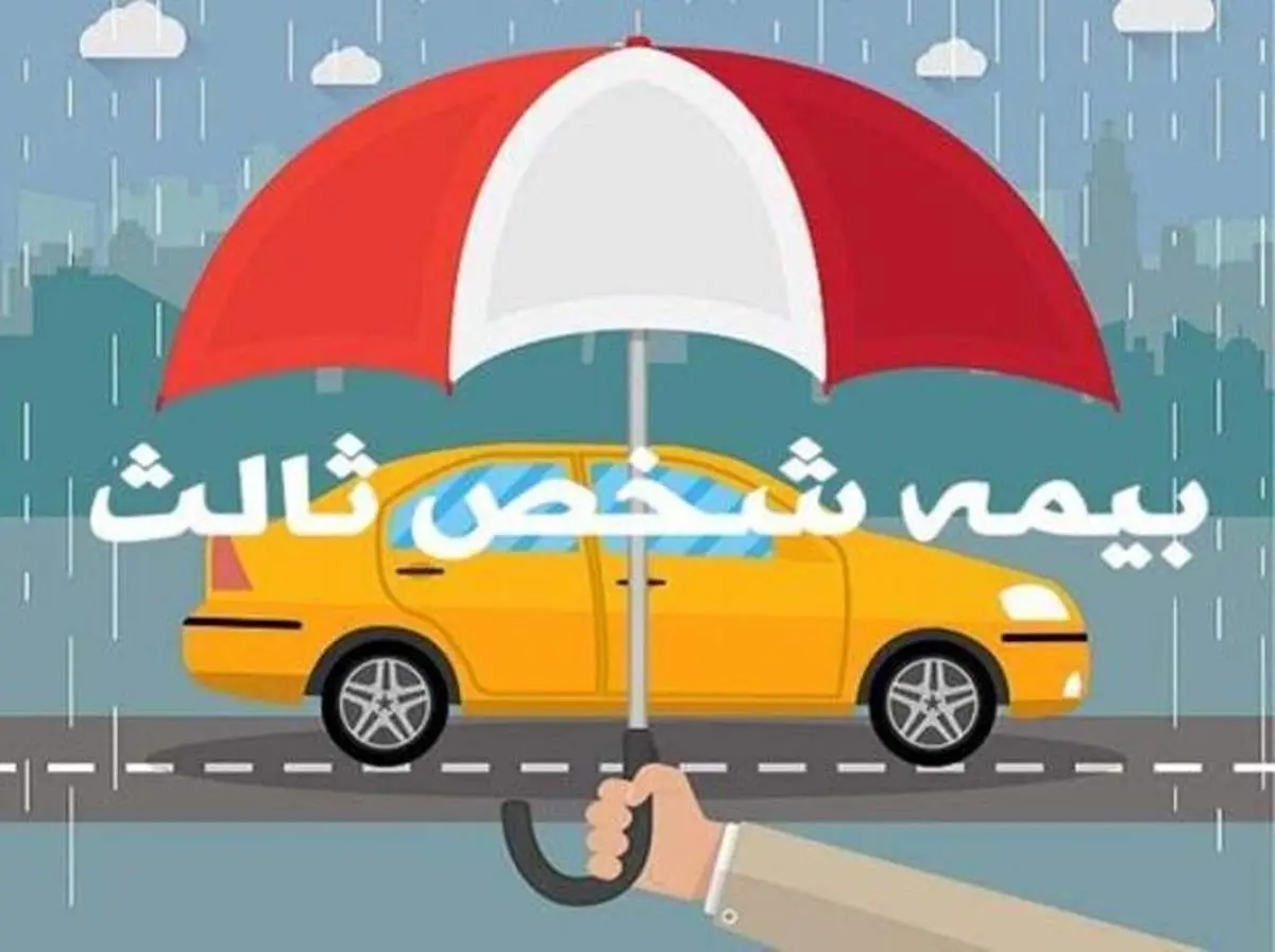 نرخ بیمه شخص ثالث چقدر گران شد؟