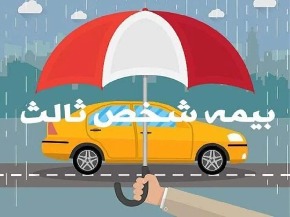 نرخ بیمه شخص ثالث چقدر گران شد؟