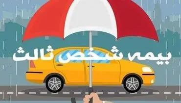 نرخ بیمه شخص ثالث چقدر گران شد؟