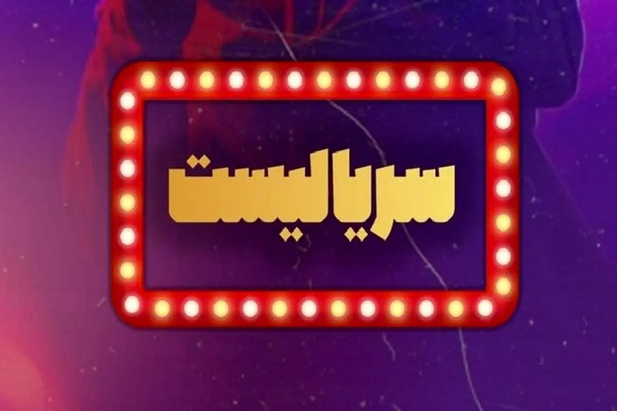 ۶ سریال برتر ۹۹ در فینال سریالیست