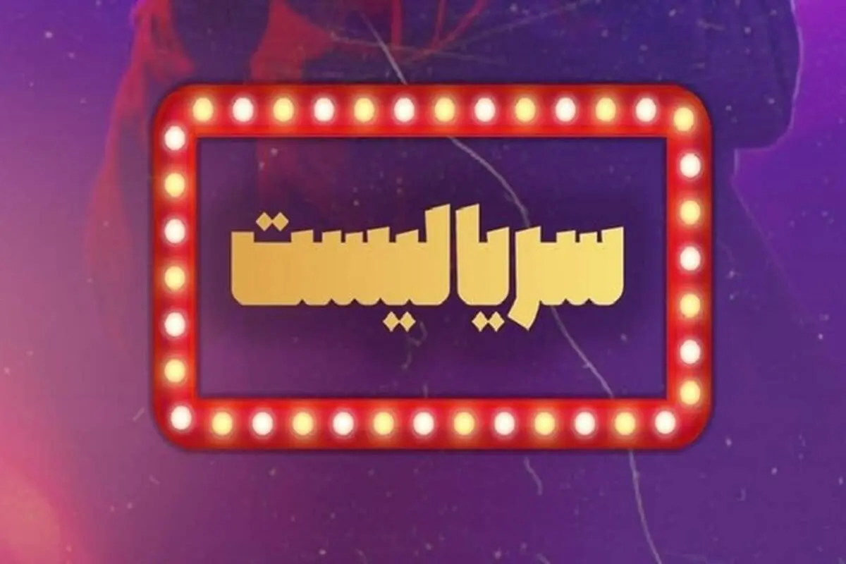 ۶ سریال برتر ۹۹ در فینال سریالیست