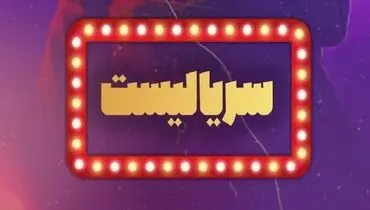 ۶ سریال برتر ۹۹ در فینال سریالیست