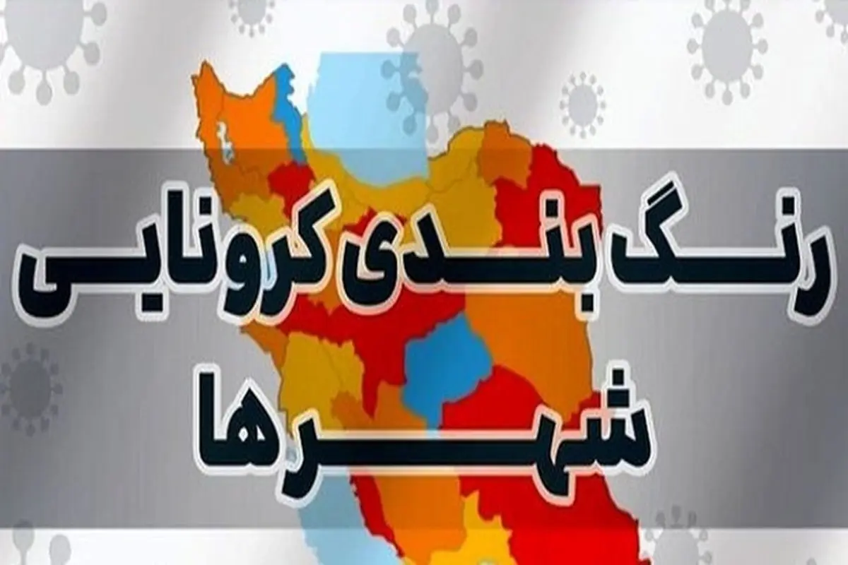 رنگبندی کرونایی شهرستانهای کشور (۱۴۰۰/۰۱/۱۳)