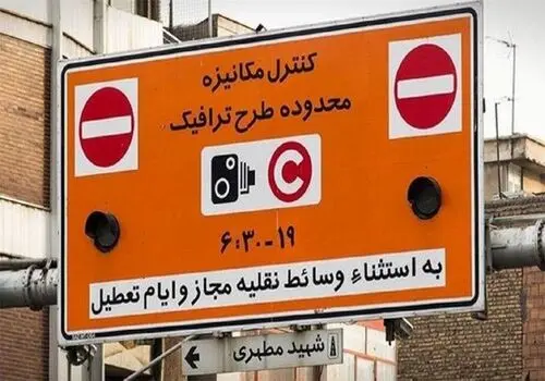 محدودیت تردد در تهران اعلام شد؛ جزئیات اجرای طرح در روز چهارشنبه
