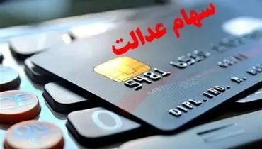 آخرین وضعیت اعطای کارت اعتباری سهام عدالت