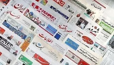 صفحه نخست روزنامه‌های یکشنبه ۱۵ فروردین ماه + عکس