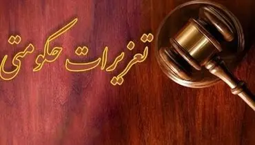 عفو و تخفیف ۲۱۵ محکوم تعزیرات حکومتی با موافقت رهبر انقلاب